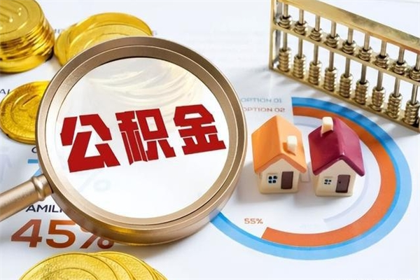 涉县我的公积金有17000能取多少（公积金必须满2万才能用吗）